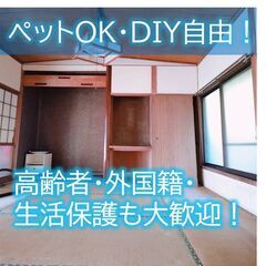 【ジモティ限定特典】【初期費用0円】【海見え】【ドッグラン・家庭菜園】【DIY＆ペットOK！】3DK平屋戸建て - 防府市