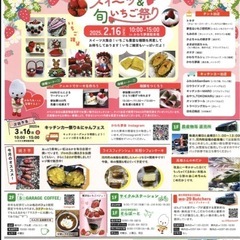 ２月１６日　スィーツ＆いちご祭り　