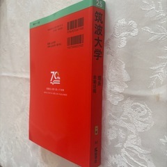 赤本　筑波大学2025の画像