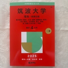 赤本　筑波大学2025