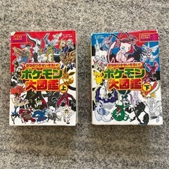 ポケモン大図鑑2冊