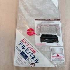 ガスコンロアルミパネル