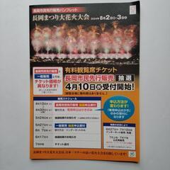 長岡大花火大会観覧席チケット,渋滞回避の虎の巻交通情報パンフレット🎇
