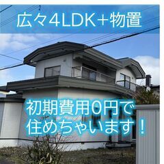 【ペットOK＆DIY自由】【ジモティ限定特典つき】4LDK＋物置...