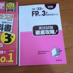 FP3級　最速合格ブック付きの画像