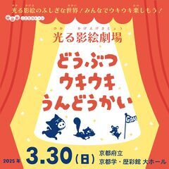 【3/30 乳幼児参加OK！】歴彩館こどもカレッジ　光る影絵劇場