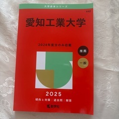 赤本　愛知工業大学　