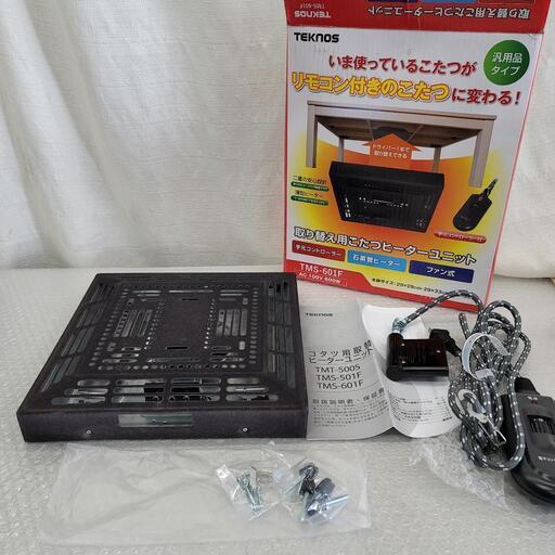4799 こたつ用取替ヒーター こたつ ユニット手元 コントローラー コタツ 炬燵 火燵 ファン 暖房 コタツ 炬燵