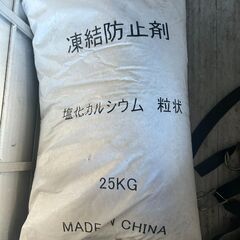 融雪剤を譲ります