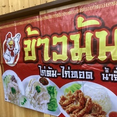 タイ国　屋台料理　ビニール看板　