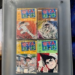 希少！マンガ【包丁人味平】第1巻～第4巻 集英社