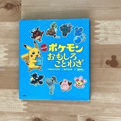新迷解 ポケモンおもしろことわざ