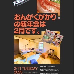 親睦会　カニしゃぶ　おんがくがかり　2/11 18:30〜