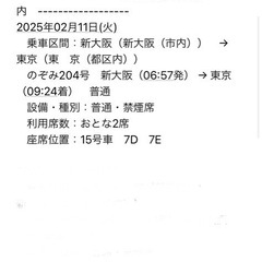 ２月１１日、６時５７分新大阪発　新幹線切符２枚　日時変更不可💦　...