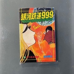 レトロ 希少！銀河鉄道999 次元航海惑星5 少年画報社 松本零士