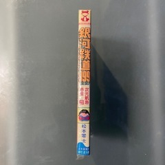 レトロ 希少！銀河鉄道999 次元航海惑星5 少年画報社 松本零士の画像