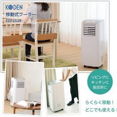 広電 移動式クーラー KEP252R スポットクーラー スポットエアコンの画像