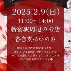 【募集中❣️】2/9新宿女子会🩵