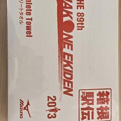 箱根駅伝 アスリートタオル