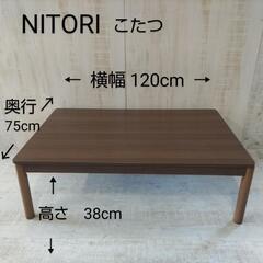 ⭐️NITORI　ニトリ　こたつ　横幅120cm！