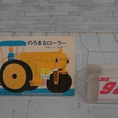  のろまなローラー 小出正吾による本  A7546
