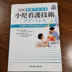 「写真でわかる小児看護技術アドバンス 小児看護に必要な臨床技術を...