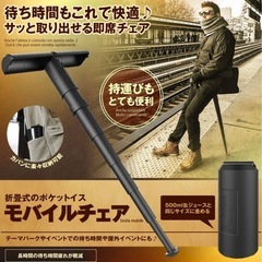 モバイルチェア　折り畳みイス