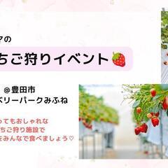 【育脳】いちご狩りイベント🍓in子育てママ - 豊田市