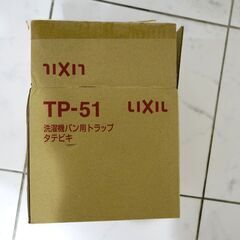 未使用品、洗濯機パン用トラップタテビキ