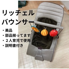 【リッチェル】バウンサー