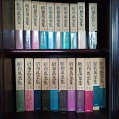 昭和萬葉集全21巻揃