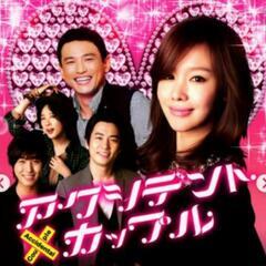 アクシデントカップル(日本語吹き替え版)・韓国ドラマ探してます