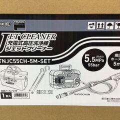 【エコツール半田店】日動 充電式高圧洗浄機 ジェットクリーナー 特別セット TNJC55CH-5M-SET【愛知県/名古屋市/知立市/半田市/岡崎市/豊田市/小牧市/工具】【IT1Y7287767G】★出張買取も好評受付中！の画像