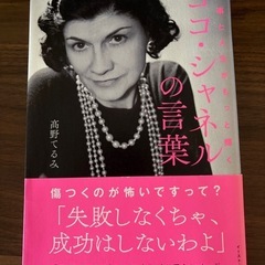 ココシャネルの言葉