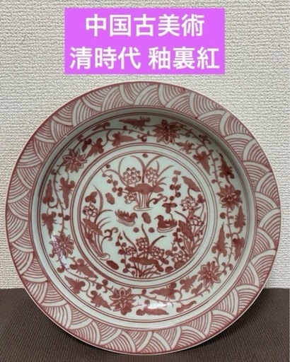 中国古美術　清時代 釉裏紅 蓮、花、波、鳥等文皿 大清康熙年製 飾り皿 時代物 中国古玩