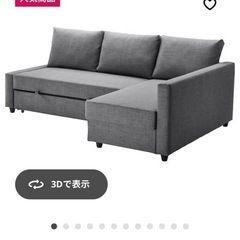 【商談中】IKEA FRIHETEN フリーヘーテン　ベッドになるソファー