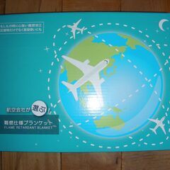 難燃性ブランケット　お譲りします。の画像