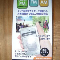 ＡＭ・ＦＭポケットラジオ　お譲りします。の画像