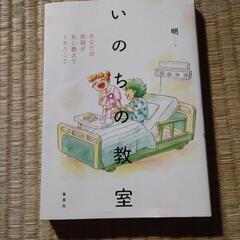 「いのちの教室 あなたの最期が私に教えてくれたこと」