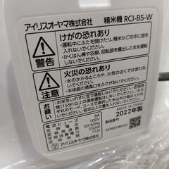 【愛品館 市原店】アイリスオーヤマ　2022年製　精米機　RCI-B5-W　【愛市IFC052559-104】の画像