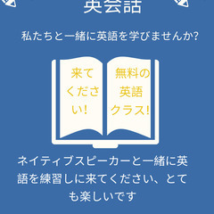 無料英会話クラス！英語を学びたいですか？