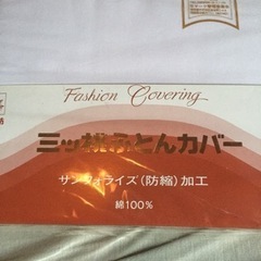 掛け布団カバー 未使用品の画像