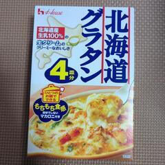 【お取り引き中】House　北海道グラタン　4皿分