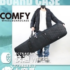Comfy★スノーボードケース　キャスター付の画像