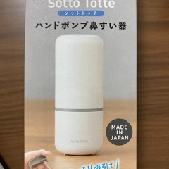 鼻水吸引　手動　sotto totte