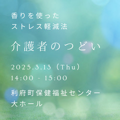 介護者のつどい～香りを使ったストレス軽減法～