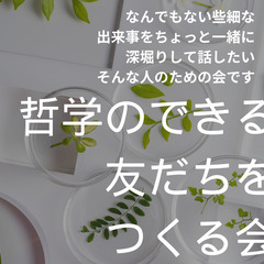 【仙台会場】哲学のできる友だちをつくる会