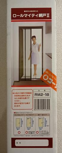 ロールマイティ網戸 Ⅱ  RM2-18  コーナン