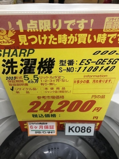 K086★2023年製SHARP製5.5㌔洗濯機★6ヶ月保証付き★近隣配送・設置可