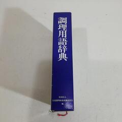 調理用語辞典の画像